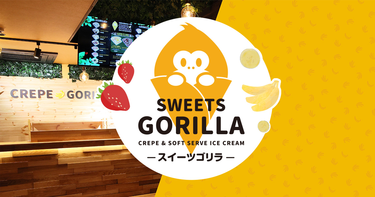 こだわり卵のクレープ屋 スイーツゴリラ（SWEETS GORILLA）の外観